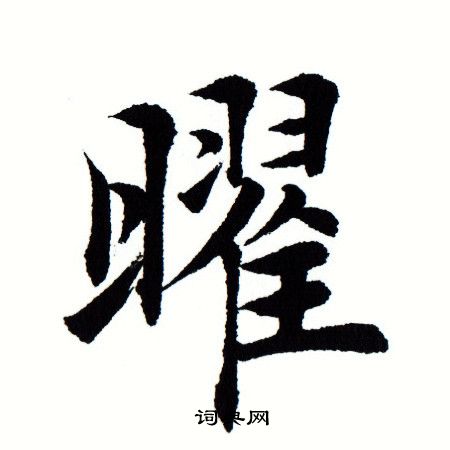 田蕴章写的曜 田蕴章写的曜