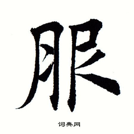 田蕴章写的服 田蕴章写的服