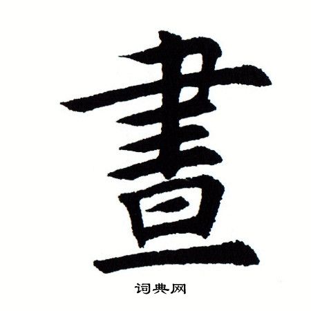 田蕴章写的昼 田蕴章写的昼