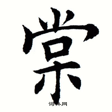 棠字多少画图片