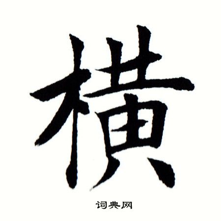 田蕴章写的楷书省字