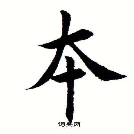 田蕴章写的本 田蕴章写的本