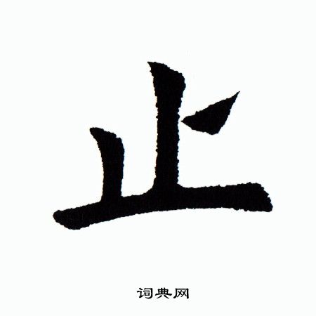 田蕴章写的止 田蕴章写的止