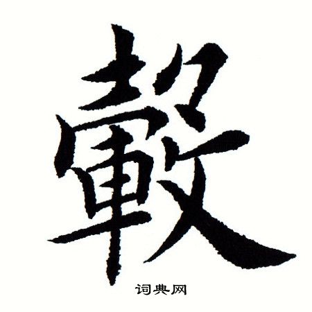 田蘊章寫的楷書二字_田蘊章二字楷書寫法_田蘊章二書法圖片_詞典網