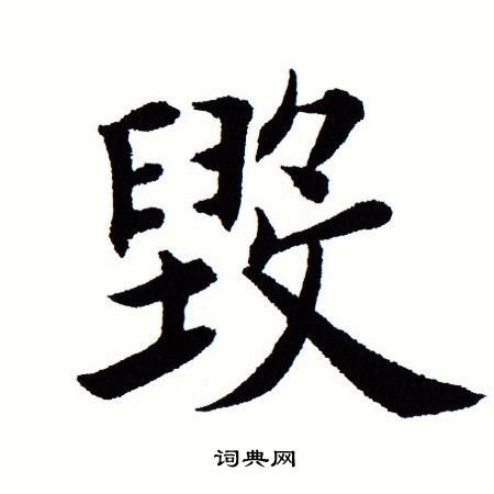 田蕴章写的毁 田蕴章写的毁