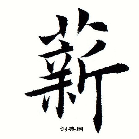 薪字楷书书法图片