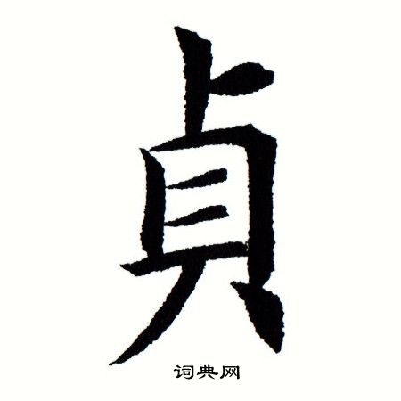 田蕴章写的贞 田蕴章写的贞