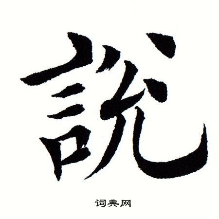 田蘊章寫的楷書寧字_田蘊章寧字楷書寫法_田蘊章寧書法圖片_詞典網