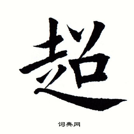 田蕴章写的超 田蕴章写的超