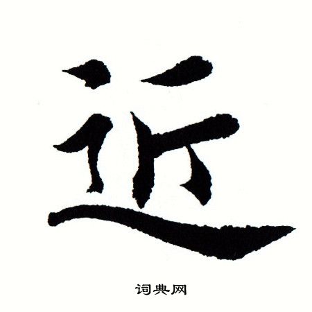 近楷书书法字典