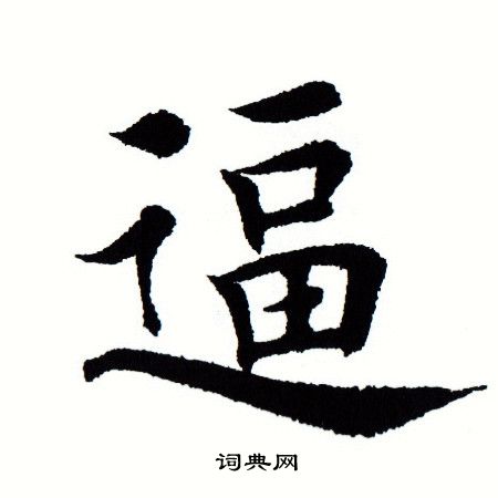 田蕴章写的逼 田蕴章写的逼