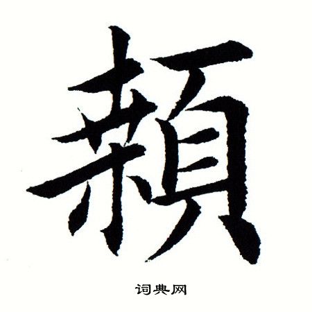 田蕴章写的颡 田蕴章写的颡