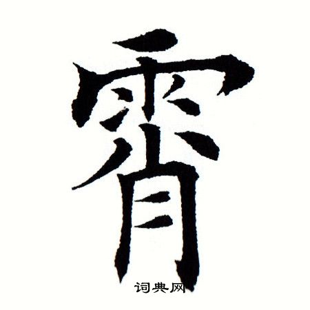 田蕴章写的霄 田蕴章写的霄