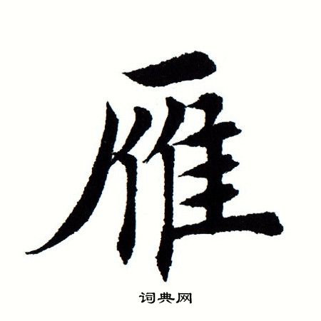 田蕴章写的雁 田蕴章写的雁