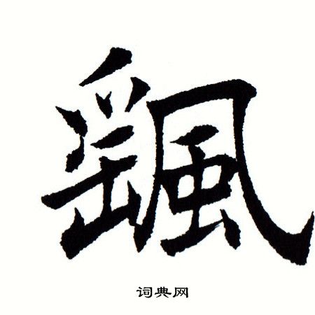 田蕴章写的颻 田蕴章写的颻