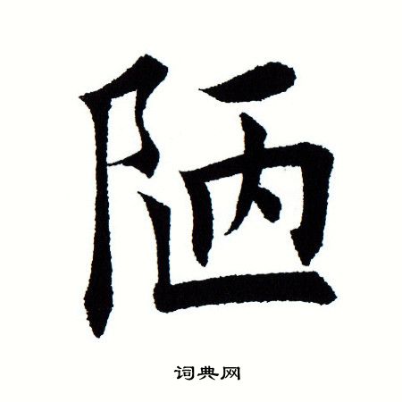 陋字书法欣赏图片