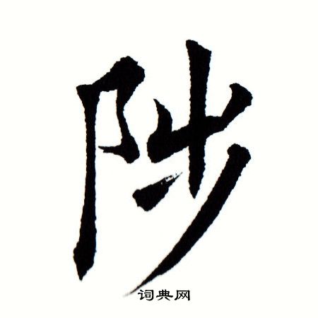 田蕴章写的陟 田蕴章写的陟