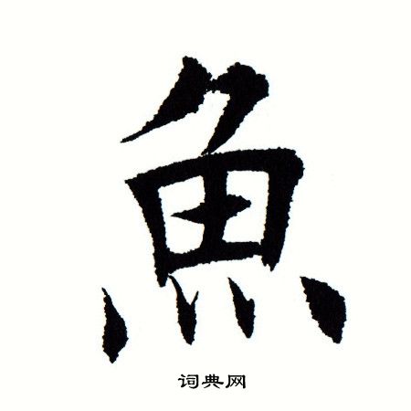 田蕴章写的鱼 田蕴章写的鱼