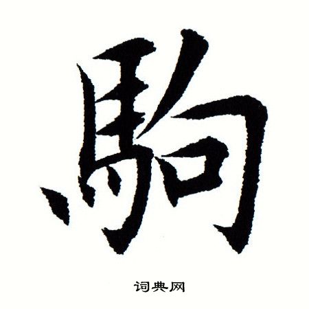 田蕴章写的驹 田蕴章写的驹