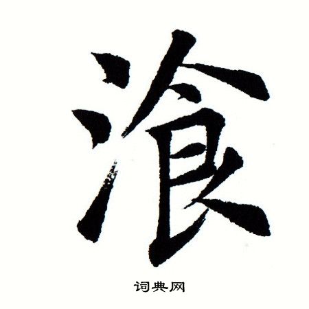 田蕴章写的餐 田蕴章写的餐