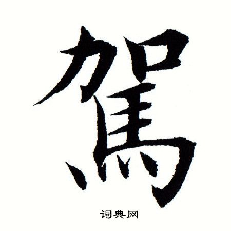 田蘊章寫的楷書羅字_田蘊章羅字楷書寫法_田蘊章羅書法圖片_詞典網