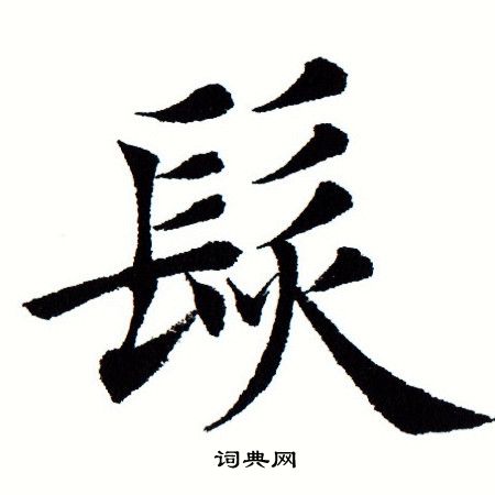 田蕴章写的髪 田蕴章写的髪