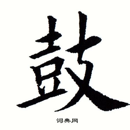 田蕴章写的鼓 田蕴章写的鼓