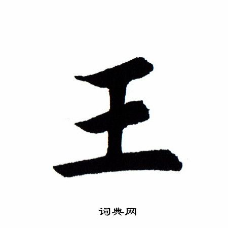 王字的楷书图片