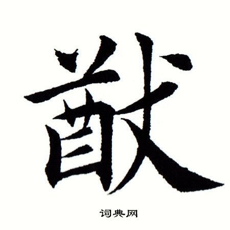 田蕴章写的猷 田蕴章写的猷