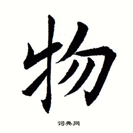 物楷书书法字典