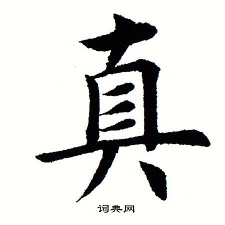 田蕴章写的真 田蕴章写的真