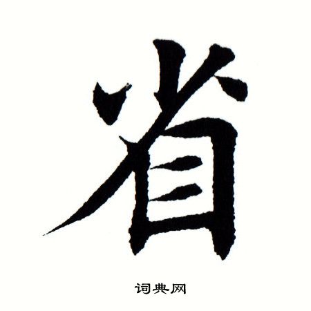 省楷書書法字典