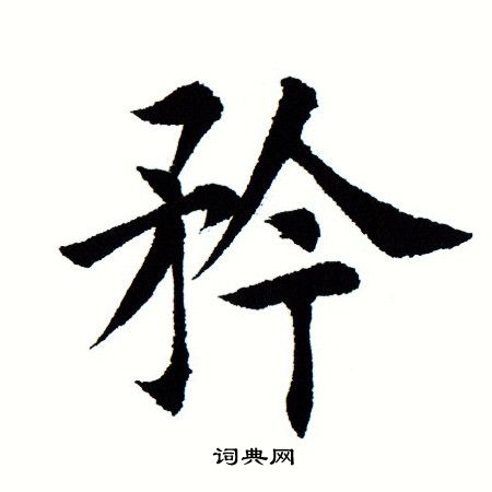 矜楷書書法字典