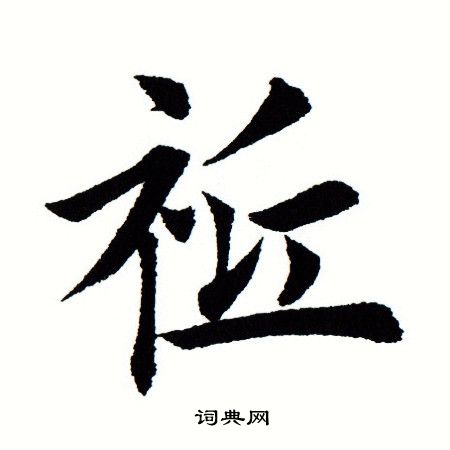 田蕴章写的祗 田蕴章写的祗