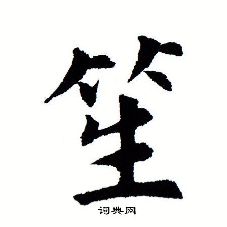 笙楷書書法字典