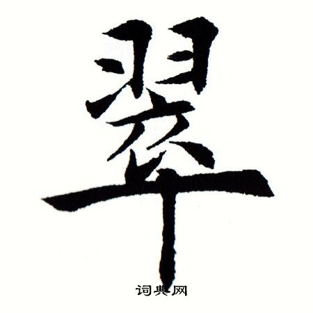 翠字楷書寫法_翠楷書怎麼寫好看_翠書法圖片_詞典網