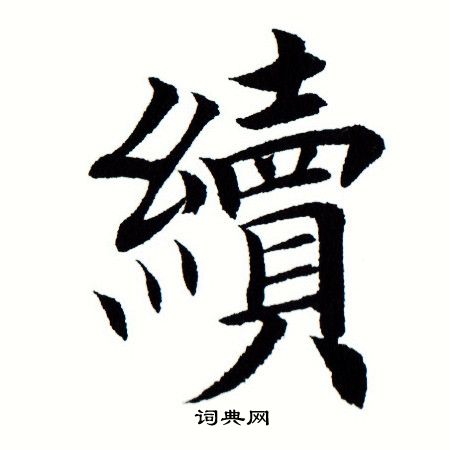 續字楷書寫法_續楷書怎麼寫好看_續書法圖片_詞典網