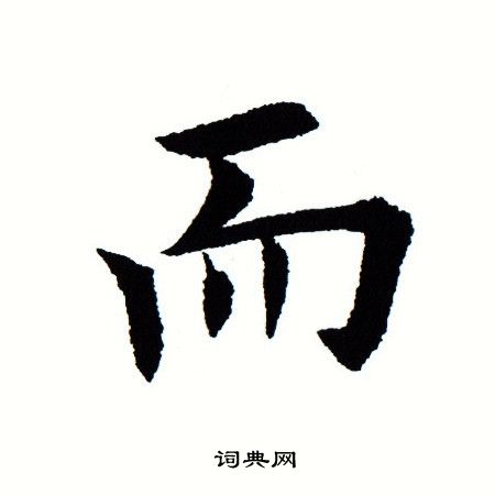 田蕴章写的孝字_田蕴章孝字写法_田蕴章孝书法图片_词典网