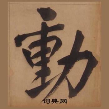 王守仁楷書書法