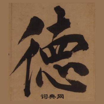 王守仁在客座私祝册中写的德 王守仁在客座私祝册中写的德