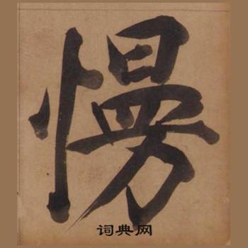 王守仁客座私祝册中慢的写法