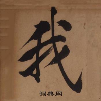 王守仁写的我 王守仁客座私祝册中我的写法