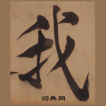 我楷書怎麼寫好看我字的楷書書法寫法我毛筆楷書書法欣賞