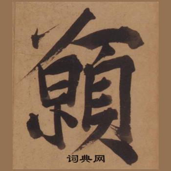 王守仁写的願 王守仁写的願