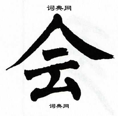 会字写法图片