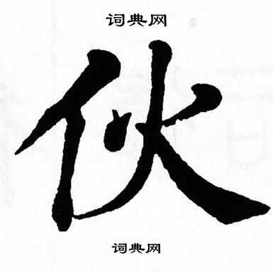 翁闿运写的微字