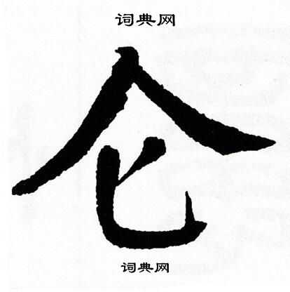 仑字楷书写法