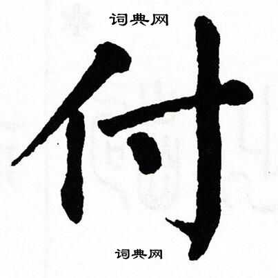 付楷书书法字典