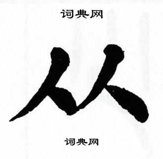 从楷书书法字典