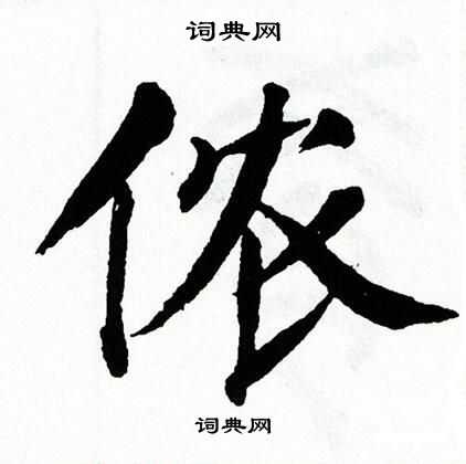 翁闿运写的勋字_翁闿运勋字写法_翁闿运勋书法图片_词典网